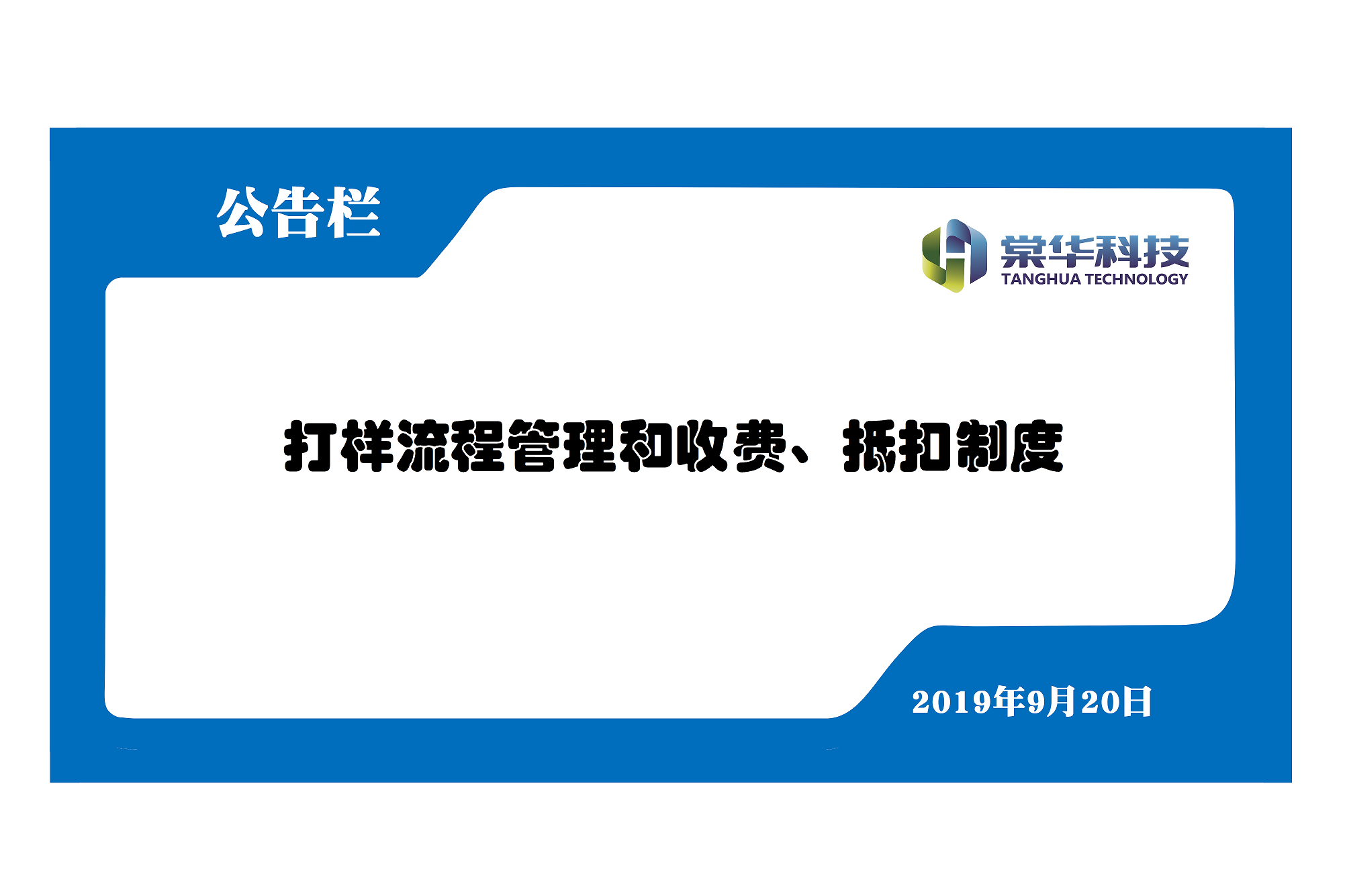 打样流程管理和收费、抵扣制度